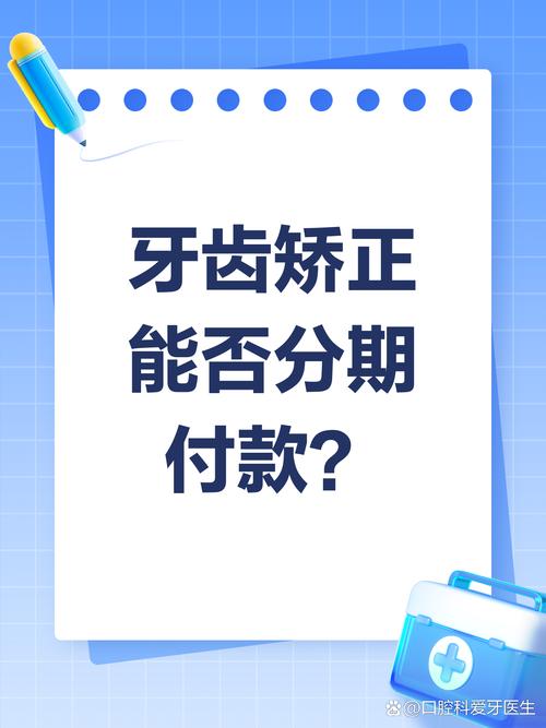 口腔正畸能分期付款吗-图2 口腔正畸能分期付款吗-图2