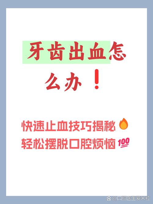 牙齿出血有哪些有效治疗方法？如何科学应对与护理？-图1