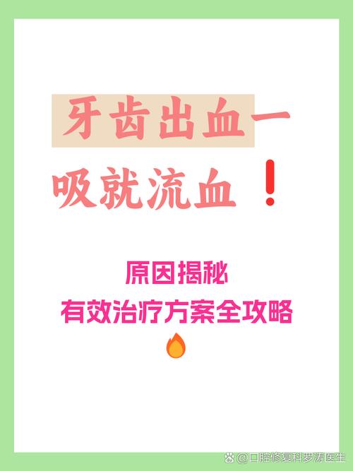 牙齿出血有哪些有效治疗方法？如何科学应对与护理？-图3