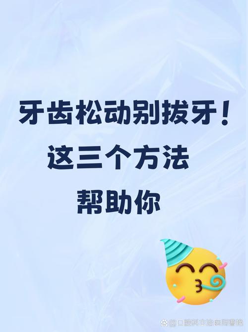 牙外伤松动怎么治?有哪些有效治疗方法及注意事项?-图2 牙外伤松动怎么治?有哪些有效治疗方法及注意事项?-图2