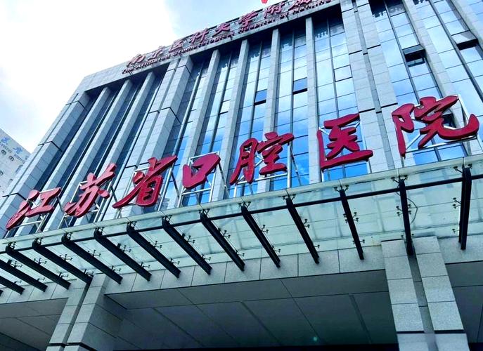 南京比较好的正畸医院-图1 南京比较好的正畸医院-图1