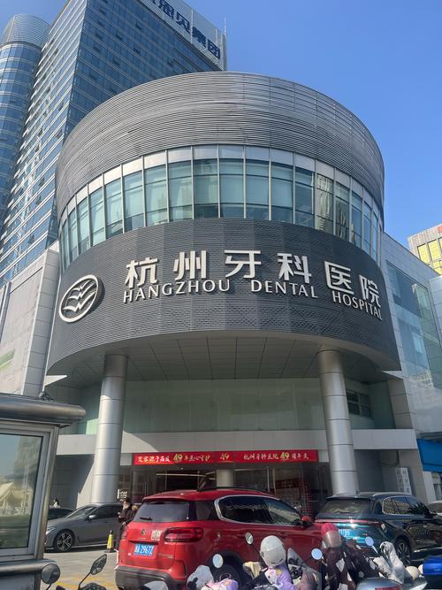 杭州想做种植牙却不知如何选?医院资质、医生技术、价格差异大,到底哪些地方更靠谱?-图1 杭州想做种植牙却不知如何选?医院资质、医生技术、价格差异大,到底哪些地方更靠谱?-图1