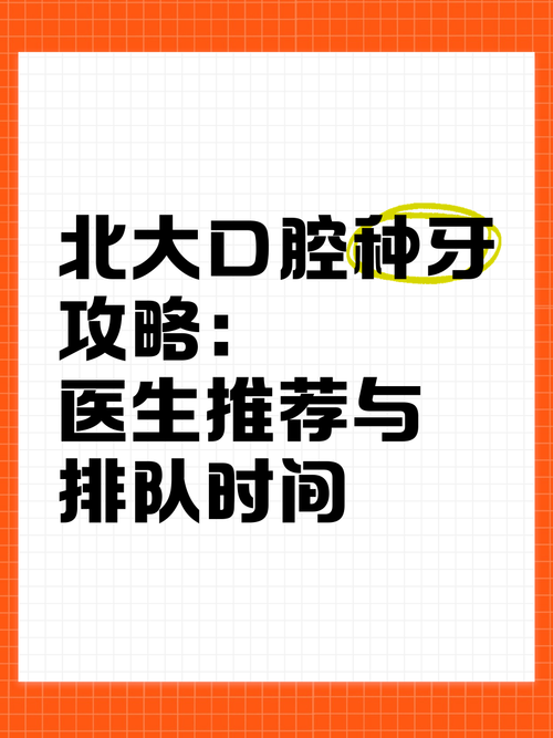 北大口腔种牙为何要排队这么久？等待时间是否合理？有没有快速就诊的途径？-图1