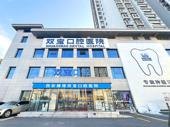 西安做种植牙怎么选医院？哪些医院在资质、医生技术和患者口碑方面更值得信赖？-图2