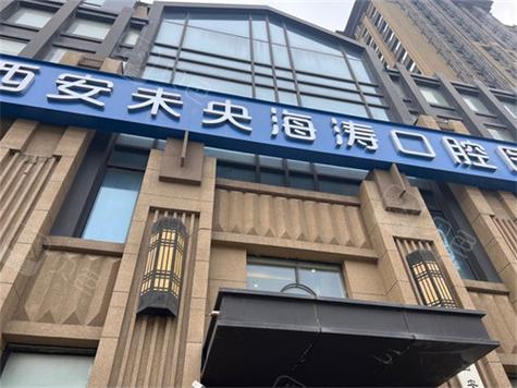 西安做种植牙怎么选医院?哪些医院在资质、医生技术和患者口碑方面更值得信赖?-图3 西安做种植牙怎么选医院?哪些医院在资质、医生技术和患者口碑方面更值得信赖?-图3