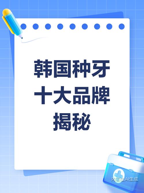 种牙韩国牌子的好吗-图1 种牙韩国牌子的好吗-图1