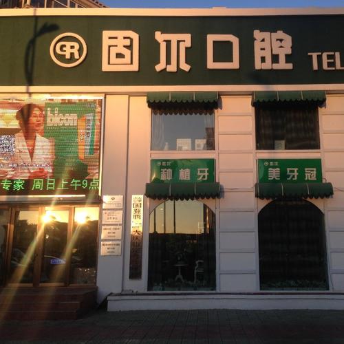 大庆种牙哪个医院好-图1 大庆种牙哪个医院好-图1