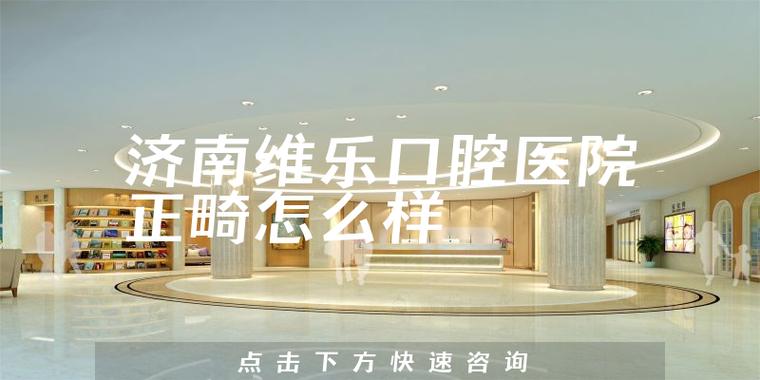 济南口腔正畸医院哪家强？技术、口碑、价格如何权衡才能找到真正适合的最好选择？-图3