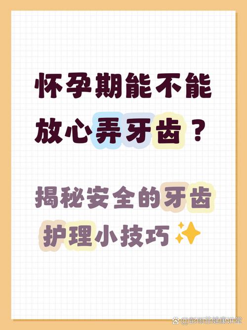 怀孕期间可以种牙吗？种牙手术是否安全，会对孕妇身体及胎儿发育产生哪些潜在风险与影响？-图1