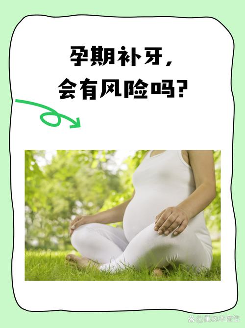 怀孕期间可以种牙吗？种牙手术是否安全，会对孕妇身体及胎儿发育产生哪些潜在风险与影响？-图2
