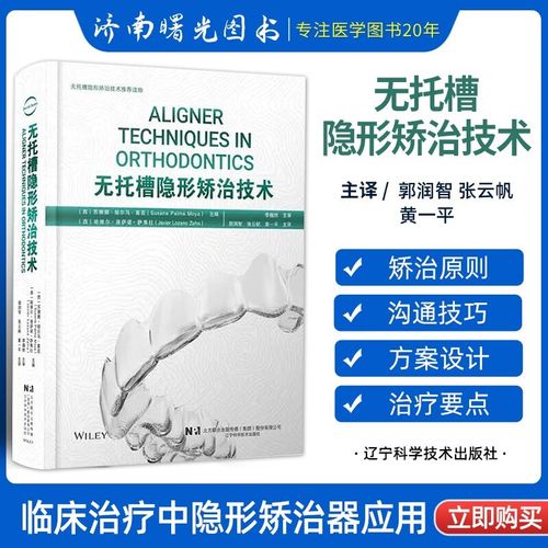口腔正畸隐形矫正书籍中，隐形矫正如何兼顾美观与疗效？不同牙齿畸形类型的矫正周期及效果有何差异？-图2