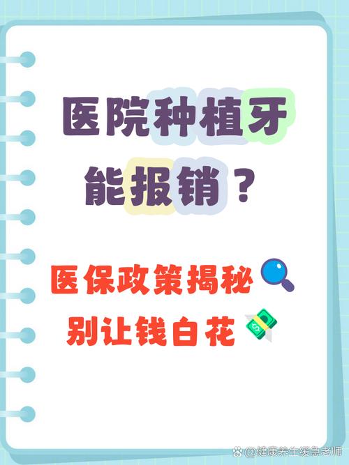 种牙到底能不能用医保报销？具体哪些项目能报、哪些不能？报销比例是多少？自费部分该如何解决？-图1