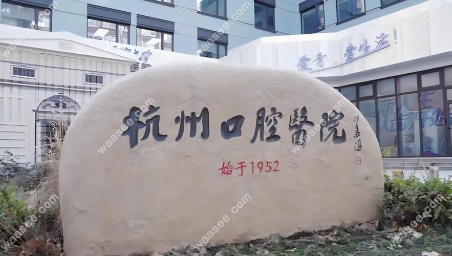 杭州种植牙医院怎么选？技术好、口碑佳的正规机构有哪些推荐？-图1