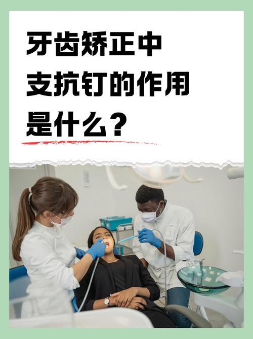 正畸治疗中支抗究竟如何决定牙齿移动方向？其作用机制对治疗效果稳定性有何关键影响？-图2