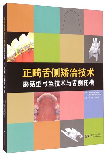 舌侧正畸矫治技术书籍能否真正破解临床操作难点？书中是否详解了个性化托槽粘接与隐形美学把控的核心技巧？-图1