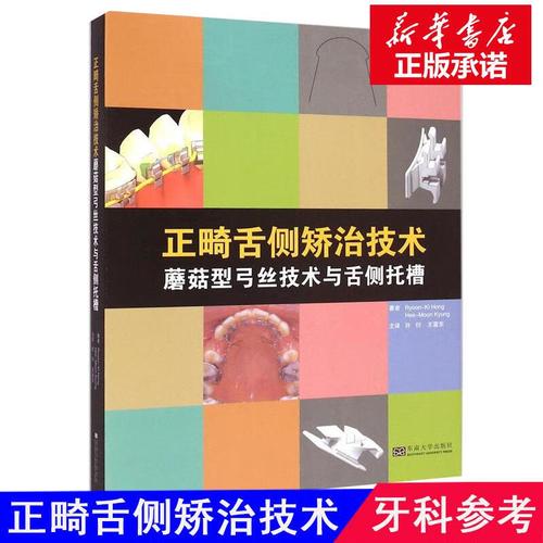 舌侧正畸矫治技术书籍能否真正破解临床操作难点?书中是否详解了个性化托槽粘接与隐形美学把控的核心技巧?-图2 舌侧正畸矫治技术书籍能否真正破解临床操作难点?书中是否详解了个性化托槽粘接与隐形美学把控的核心技巧?-图2