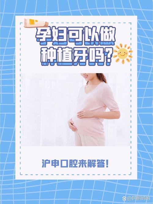 种植牙期间意外怀孕了,到底能不能继续种牙?会对胎儿健康和种植成功率产生哪些风险?-图1 种植牙期间意外怀孕了,到底能不能继续种牙?会对胎儿健康和种植成功率产生哪些风险?-图1