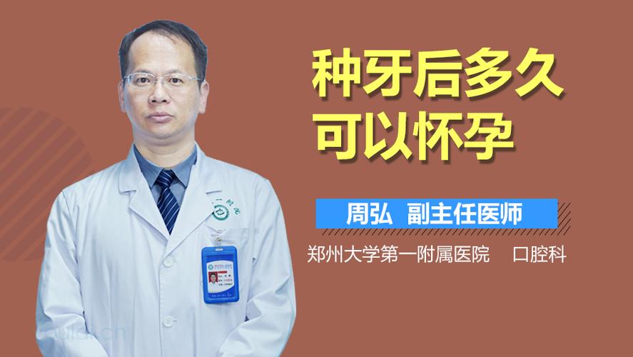 种植牙后多久可以怀孕？需要等待身体完全恢复吗？医生建议的最佳时间节点是什么？-图1