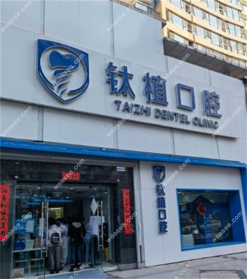 北京做种植牙哪家医院更靠谱？技术、价格、医生经验这三方面该怎么综合考量？-图3