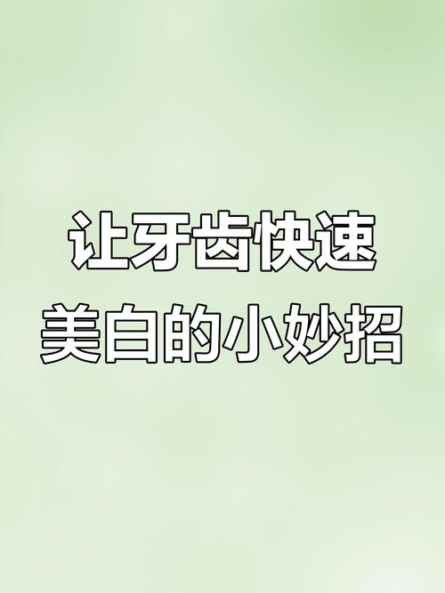 牙齿变白有哪些安全有效的方法？不同人群适用哪种方式，效果能持续多久？-图3