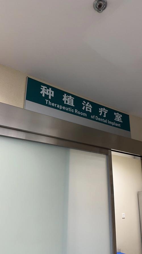 北大第二口腔种牙的医生团队是否经验丰富?种植手术有哪些安全保障?种植体品牌如何选择?术后恢复需要注意哪些问题?-图1 北大第二口腔种牙的医生团队是否经验丰富?种植手术有哪些安全保障?种植体品牌如何选择?术后恢复需要注意哪些问题?-图1