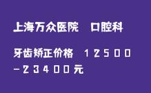 上海牙齿正畸医院主页信息琳琅满目，如何筛选出真正适合自己且技术可靠的医院？-图2