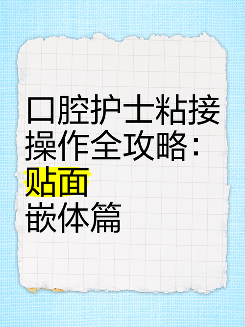 粘接贴面的好方法有哪些不同材质表面如何选择并确保粘接效果持久稳定?-图1 粘接贴面的好方法有哪些不同材质表面如何选择并确保粘接效果持久稳定?-图1