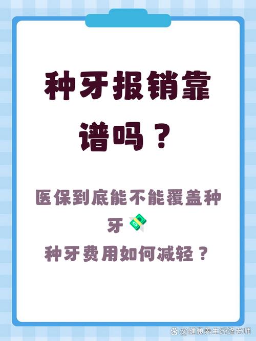 种牙能否纳入医保报销?政策依据、报销条件、地域差异及申请流程全解析-图1 种牙能否纳入医保报销?政策依据、报销条件、地域差异及申请流程全解析-图1