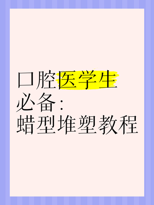 口腔蜡怎么用?详细步骤有哪些?-图3 口腔蜡怎么用?详细步骤有哪些?-图3