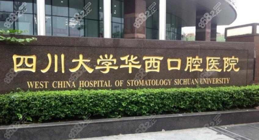 成都华西口腔正畸医院怎么选才靠谱？-图1