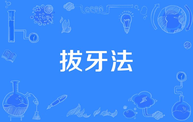 哪种拔牙方法最有效?不同牙齿如何选方案?-图1 哪种拔牙方法最有效?不同牙齿如何选方案?-图1