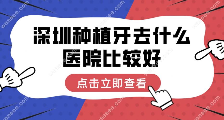 深圳种牙为何推荐爱康健？种植牙效果怎么样？-图1