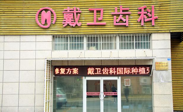 青岛牙科医院种牙多少钱？效果和口碑如何？-图3