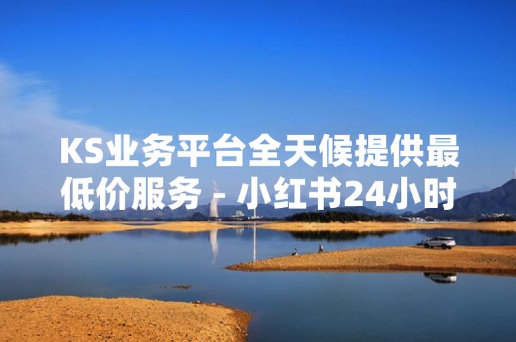 1元涨1000赞？快手直播人气自助下单真免费？-图2