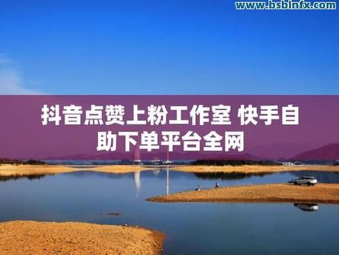 抖音播放量粉丝自助下单平台真人下单可靠吗?-图1 抖音播放量粉丝自助下单平台真人下单可靠吗?-图1