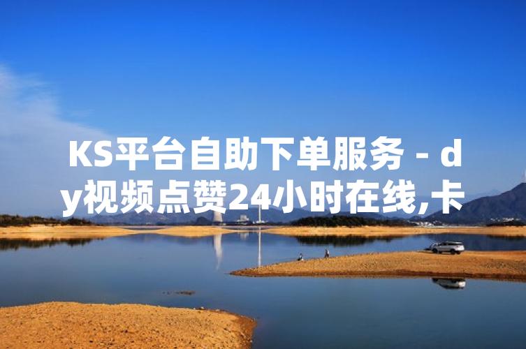 抖音自助下单平台超低价,dy赞浏览量靠谱吗?-图1 抖音自助下单平台超低价,dy赞浏览量靠谱吗?-图1