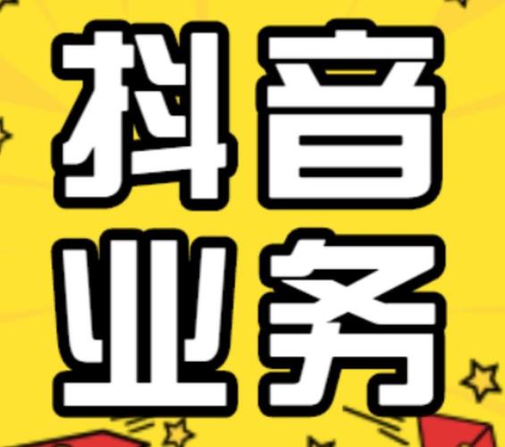 抖音涨粉低价自助下单,卡盟抖音号网址靠谱吗?-图1 抖音涨粉低价自助下单,卡盟抖音号网址靠谱吗?-图1