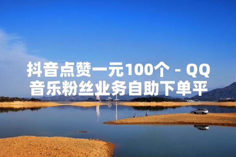 快手抖音自助涨赞下单平台靠谱吗？-图2