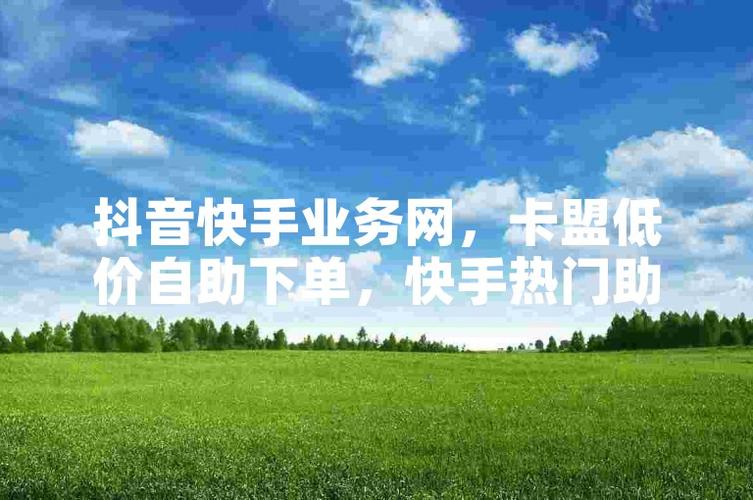 刷抖音自助下单平台-自助下单平台网站便宜抖音-快手在线点赞低价下单平台-图1
