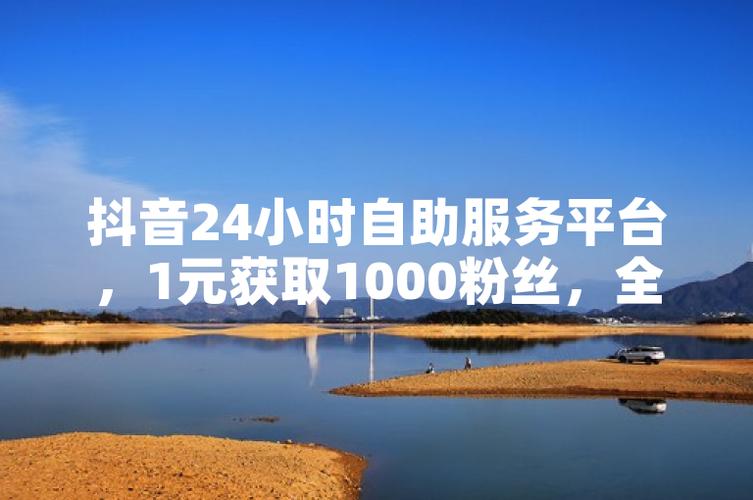 抖音代刷粉丝1元1千?自助下单效果靠谱吗?-图2 抖音代刷粉丝1元1千?自助下单效果靠谱吗?-图2