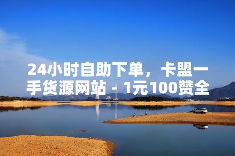 24h自助下单抖音涨赞,正规平台如何涨业务?-图1 24h自助下单抖音涨赞,正规平台如何涨业务?-图1
