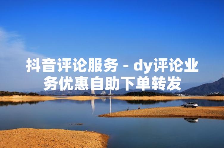 DY/KS自助下单平台24小时秒单推广靠谱吗？-图1