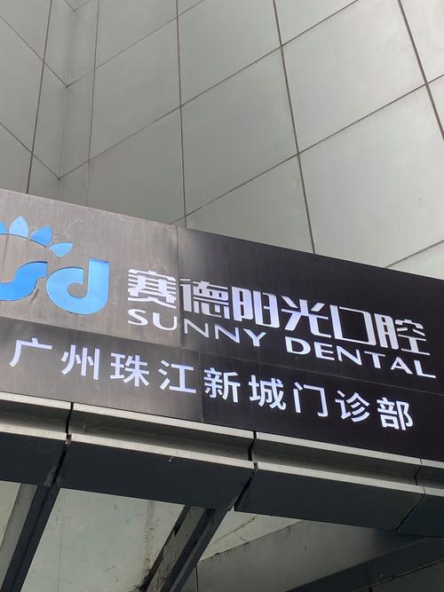 深圳赛德阳光种牙效果如何？价格技术靠谱吗？-图1