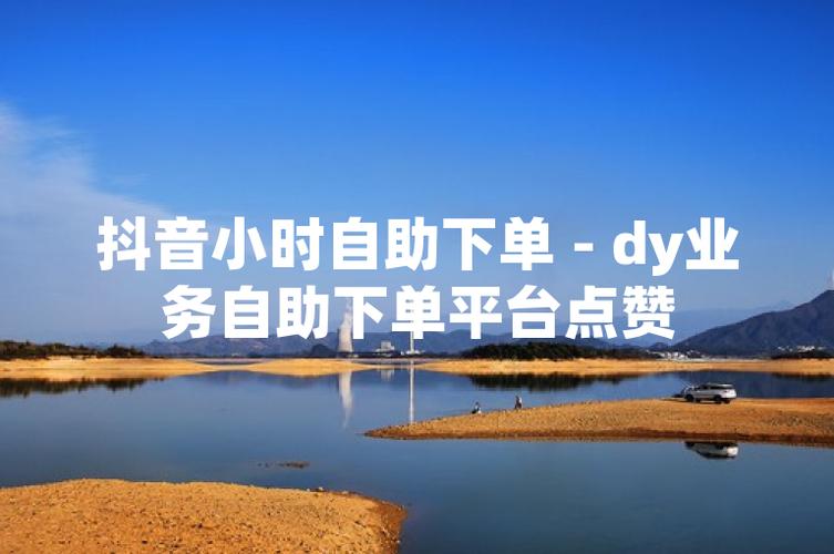 免费自助下单点赞的QQ抖音业务平台哪里找？-图1
