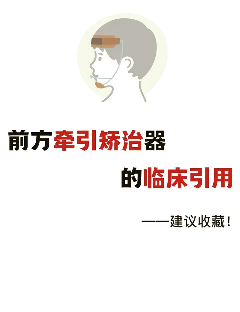 口外正畸牵引装置的作用机制与临床价值是什么？-图2