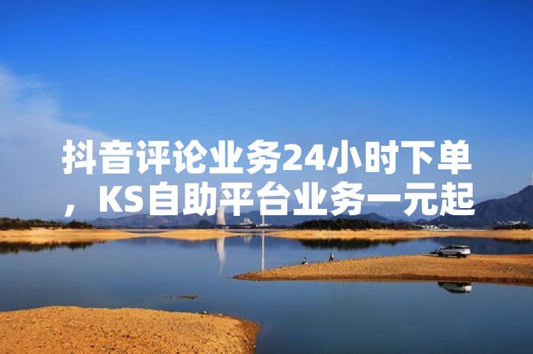 抖音视频点赞、自定义评论及小时业务如何自助下单？-图3