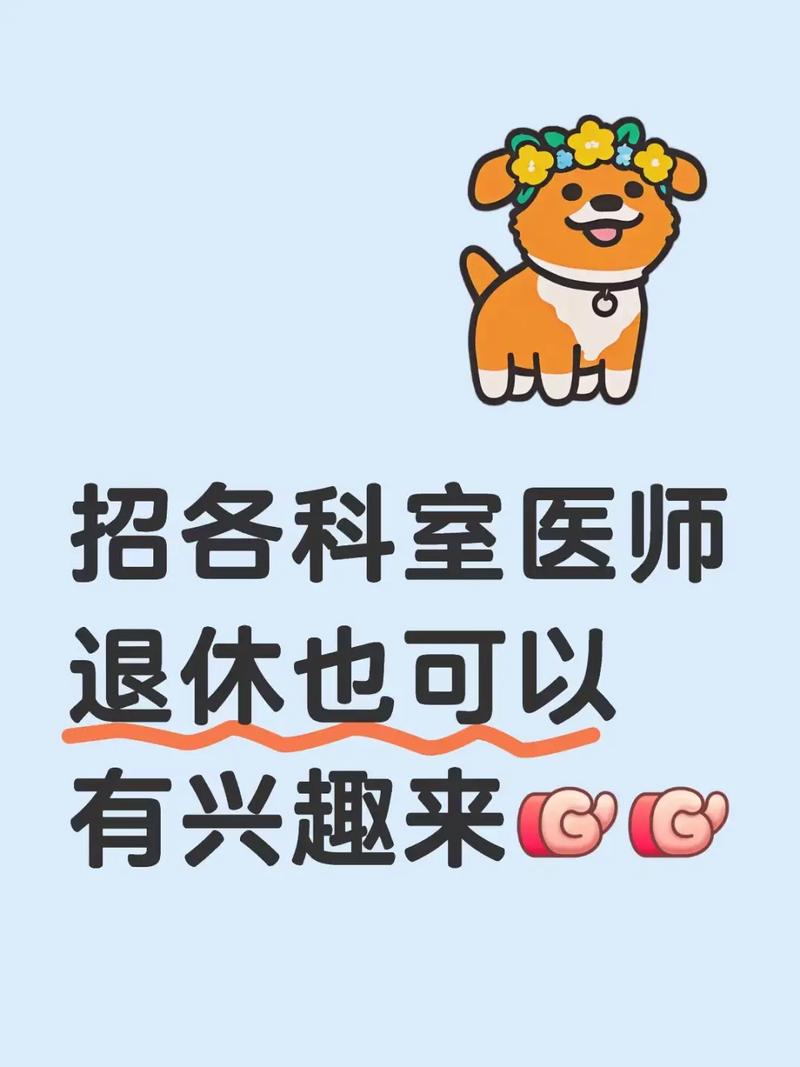 北京兼职正畸医生招聘-图3