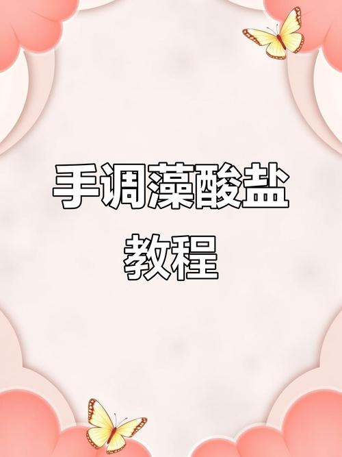 调拌藻酸盐的调拌方法有哪些关键步骤？-图1