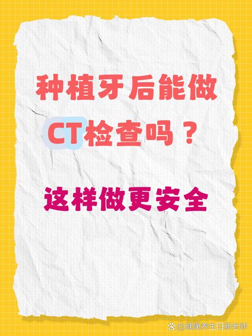 种牙后能做CT检查吗?术后多久可行?-图2 种牙后能做CT检查吗?术后多久可行?-图2
