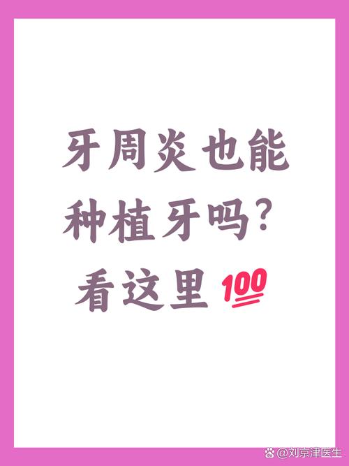 有牙周炎能种牙吗-图3